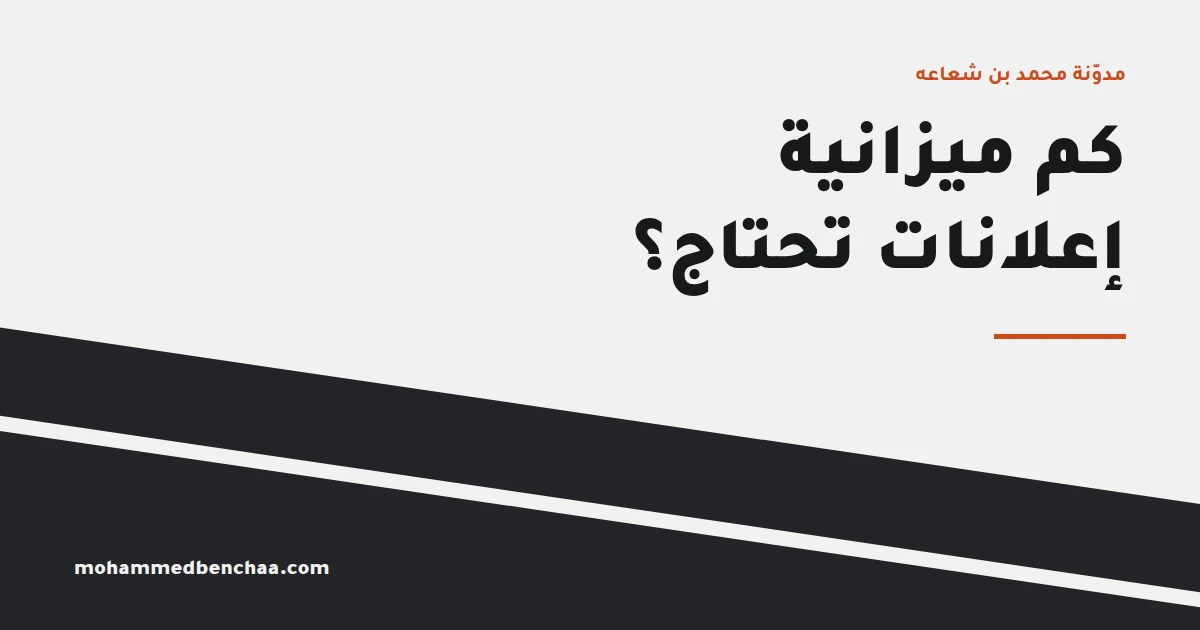 كم ميزانية إعلانات تحتاج لدورة تدريبية؟