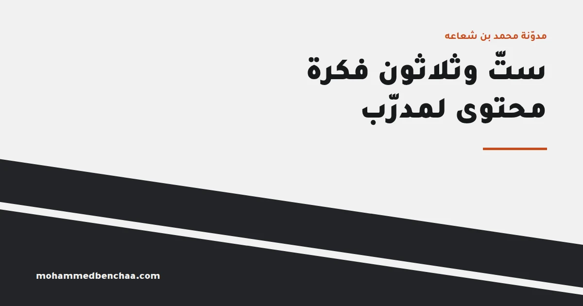 ستّ وثلاثون فكرة محتوى لمدرّب — بلا تصوير يومي