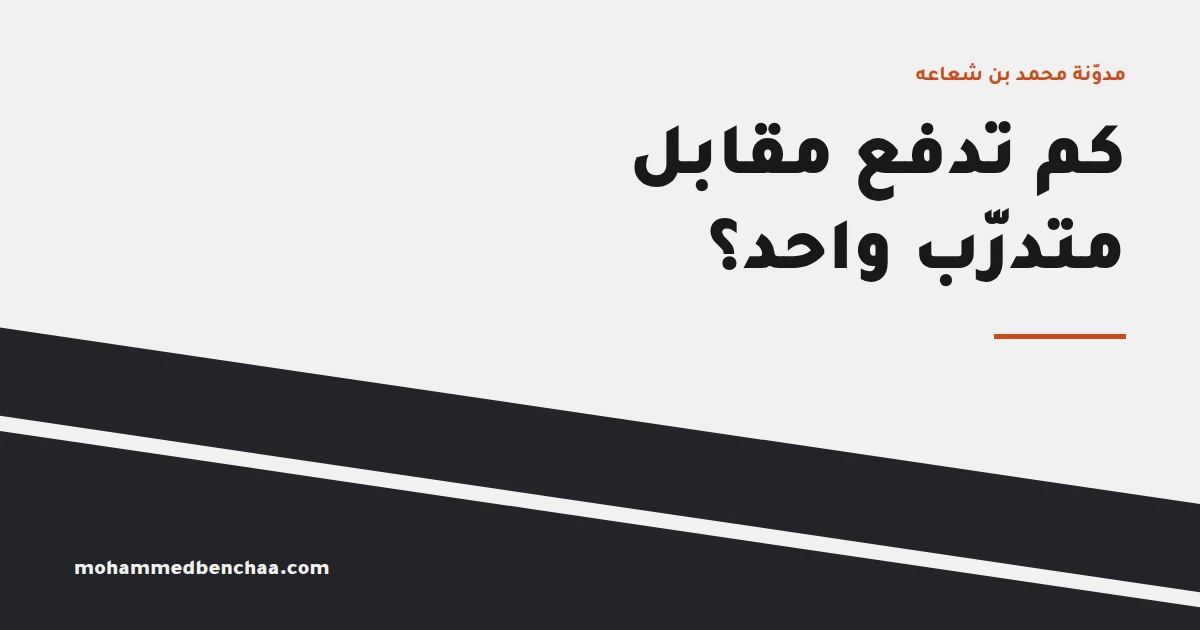 كم تستطيع أن تدفع مقابل متدرّب واحد؟