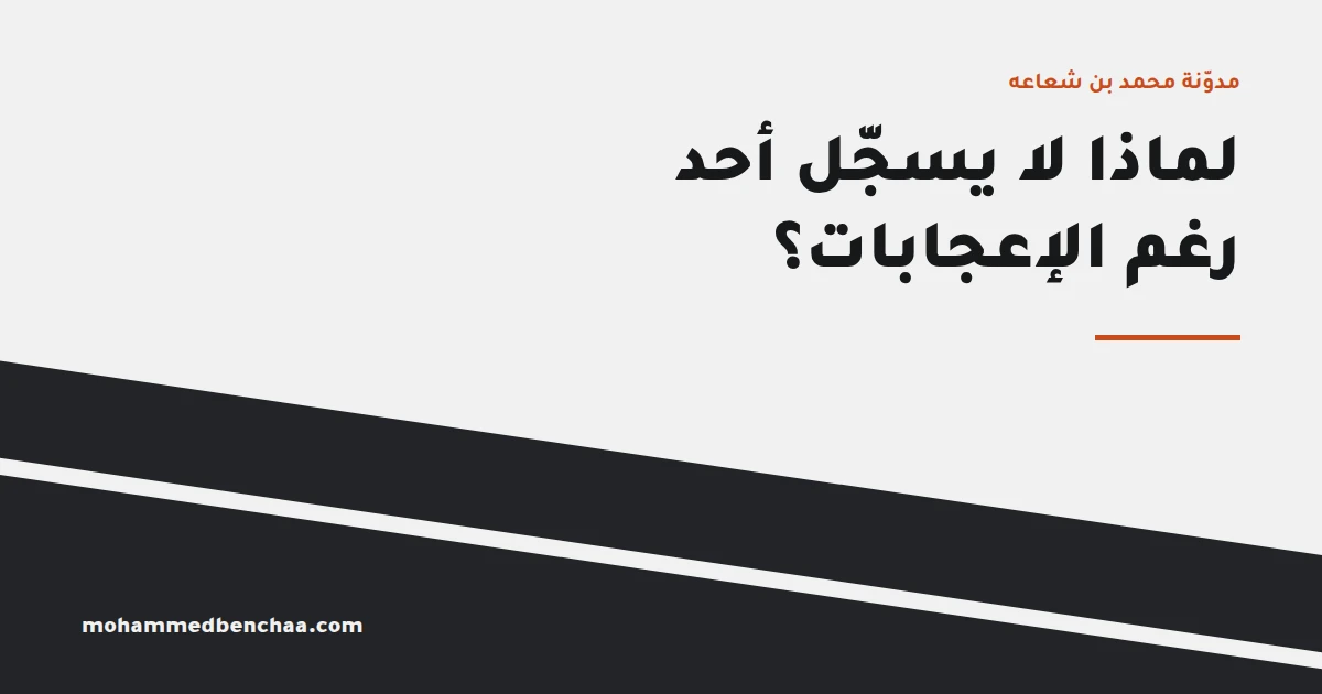لماذا لا يسجّل أحد في دورتك رغم الإعجابات؟