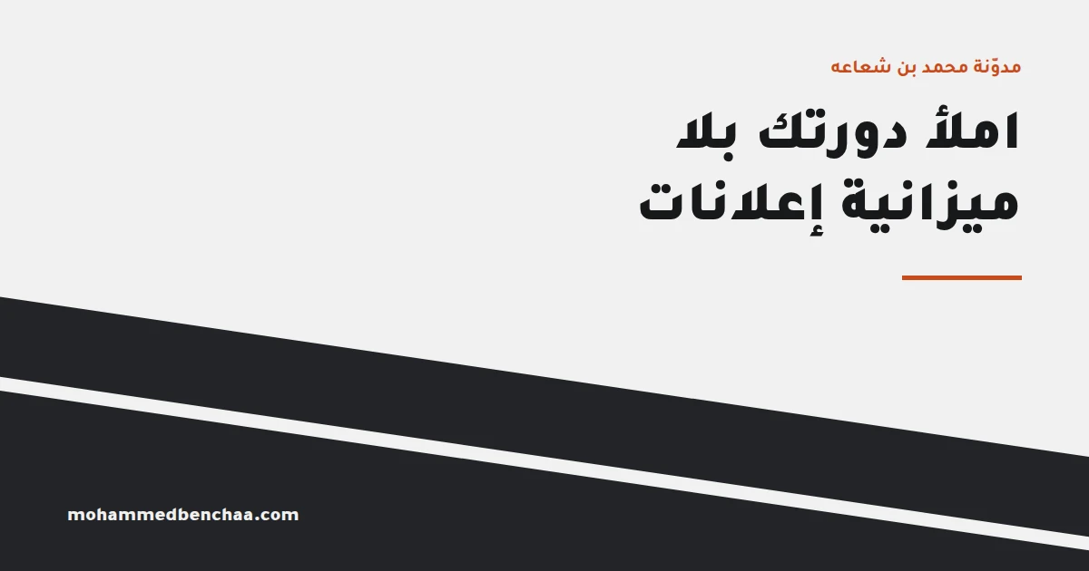 كيف تملأ دورتك بلا ميزانية إعلانات؟