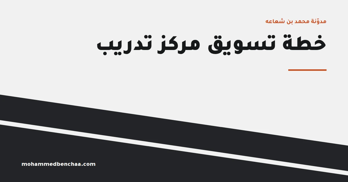خطة تسويق مركز تدريب — تسعون يوماً في ورقة واحدة
