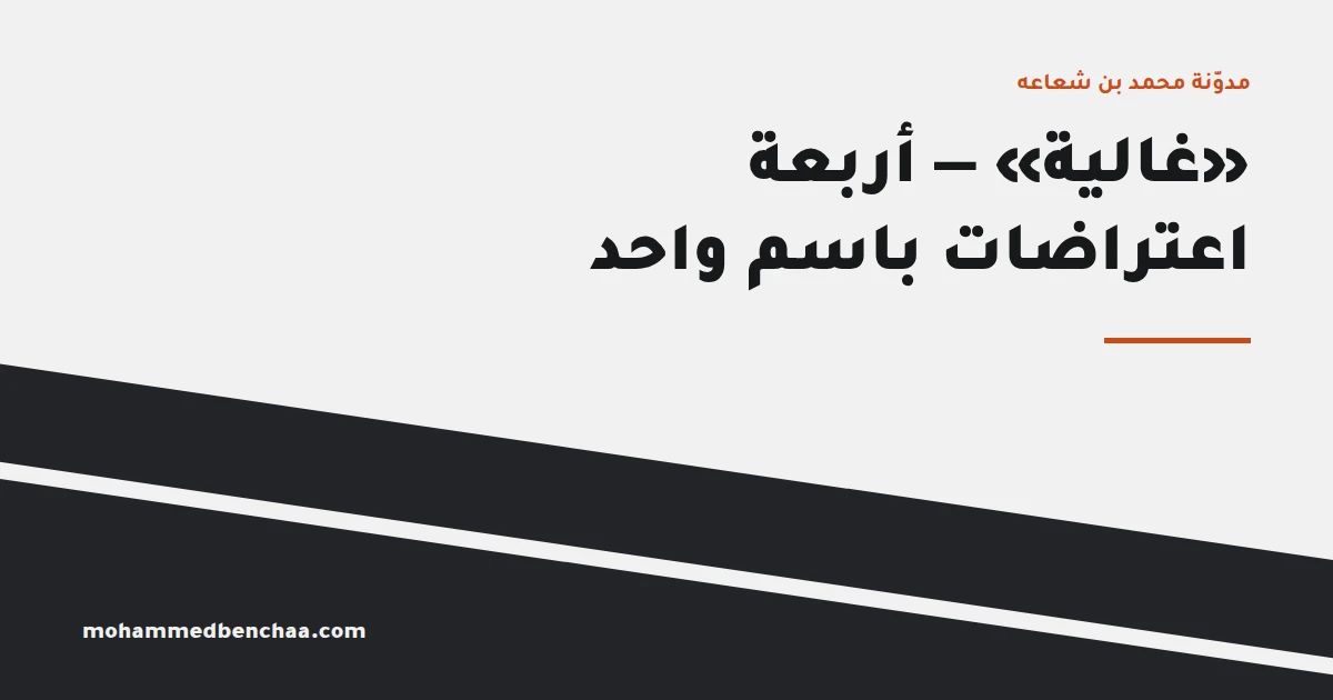 «غالية» — ماذا تقول حين يعترض على سعر دورتك؟