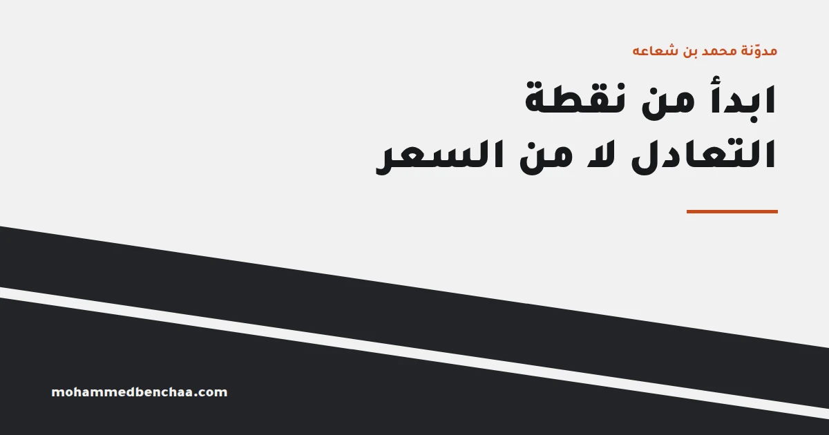 كيف تسعّر دورتك التدريبية؟ ابدأ من نقطة التعادل لا من السعر