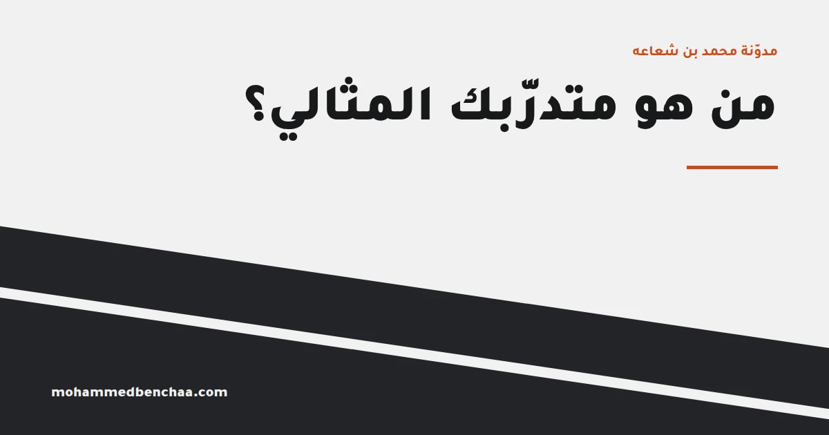 من هو متدرّبك المثالي؟ بطاقة تُملأ في صفحة واحدة