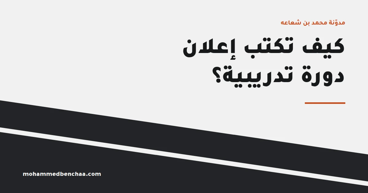 كيف تكتب إعلان دورة تدريبية يوقف التمرير؟
