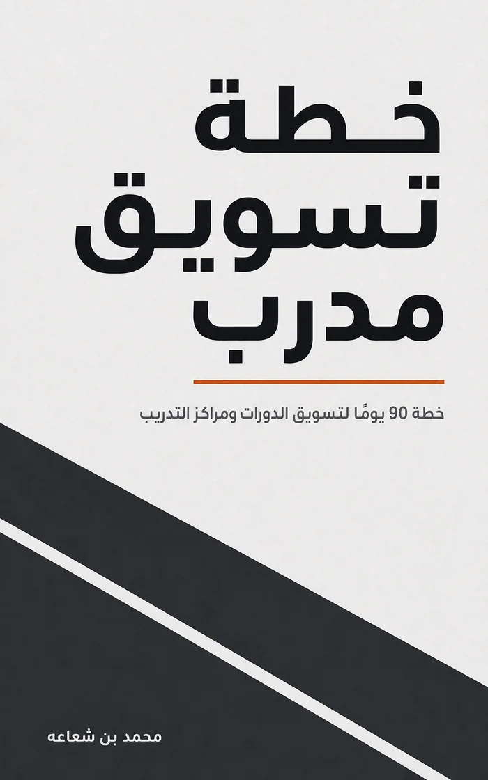غلاف كتاب خطة تسويق مدرب