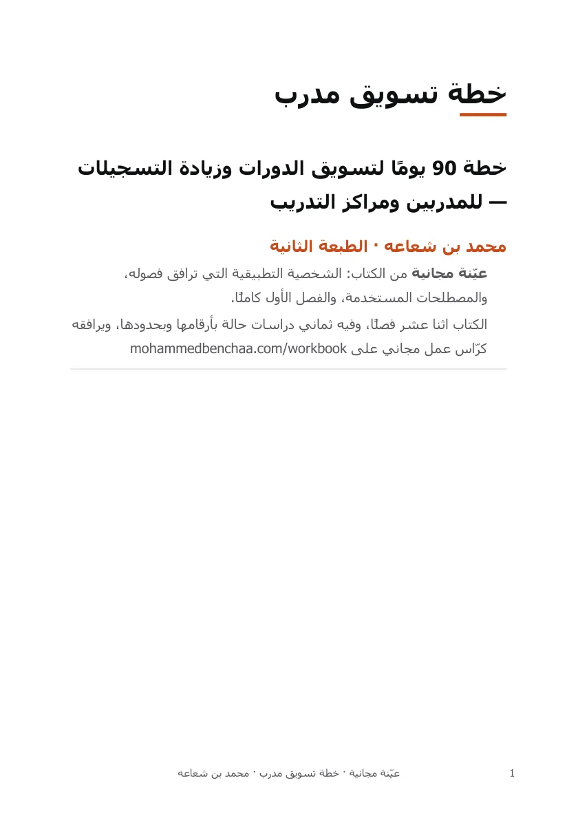 من عيّنة كتاب خطة تسويق مدرب — صفحة العنوان