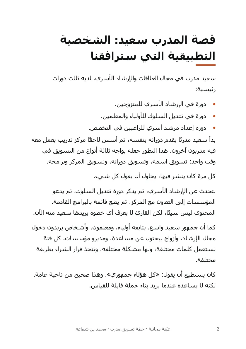 من عيّنة كتاب خطة تسويق مدرب — قصة المدرب سعيد