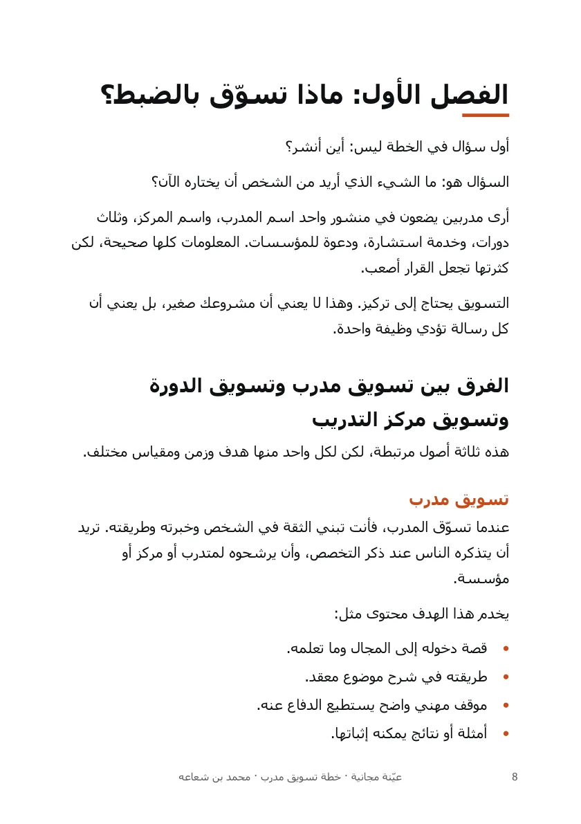 من عيّنة كتاب خطة تسويق مدرب — الفصل الأول