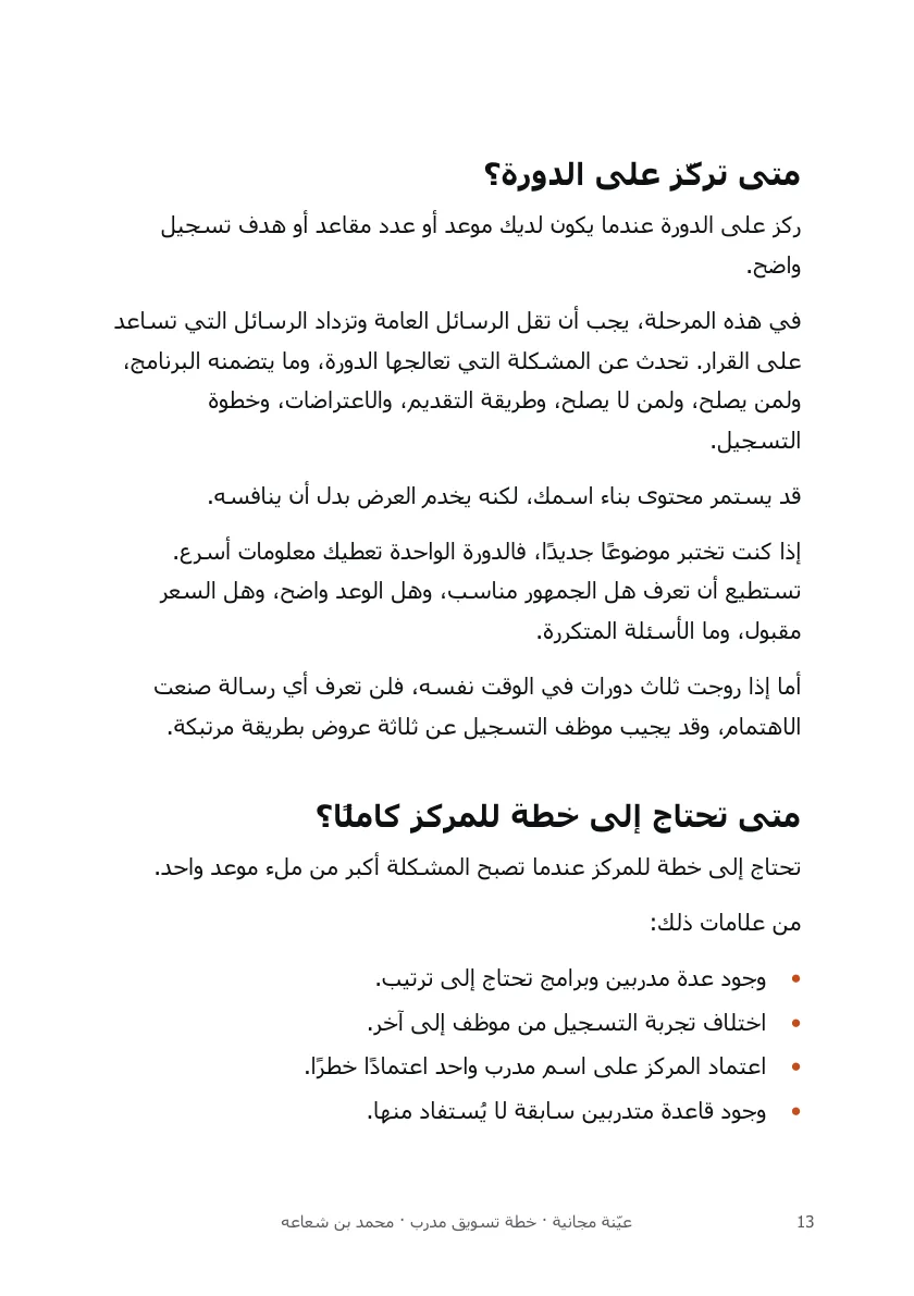 من عيّنة كتاب خطة تسويق مدرب — متى تركّز على الدورة؟