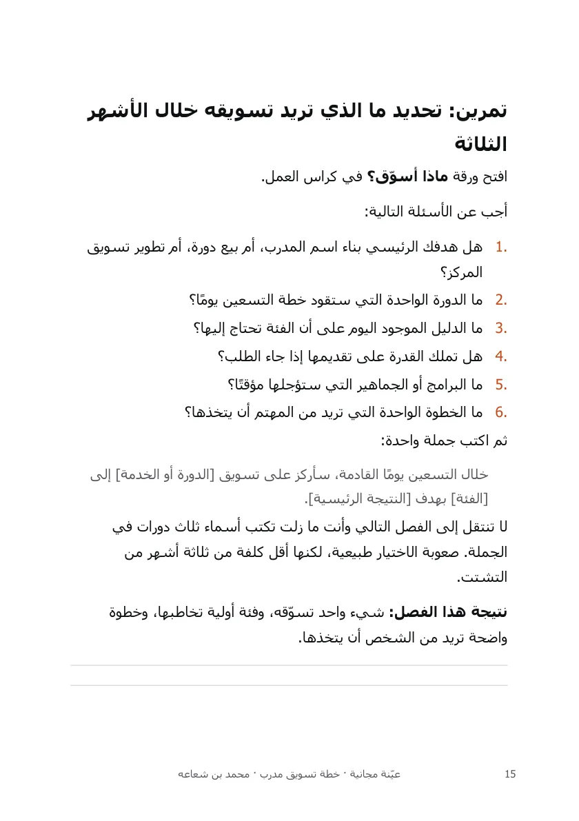 من عيّنة كتاب خطة تسويق مدرب — تمرين تطبيقي